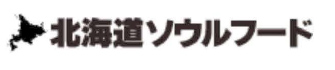 北海道ソウルフード